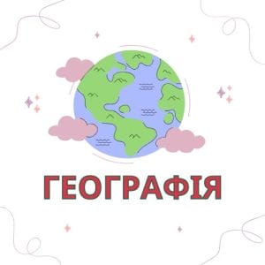 Кабінет Географії