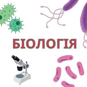 Кабінет Біології
