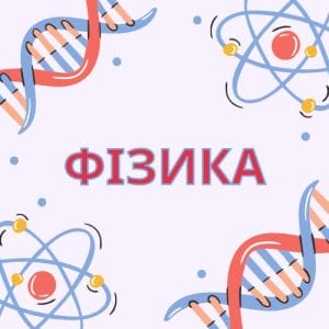 Кабінет Фізики