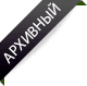 Архивный